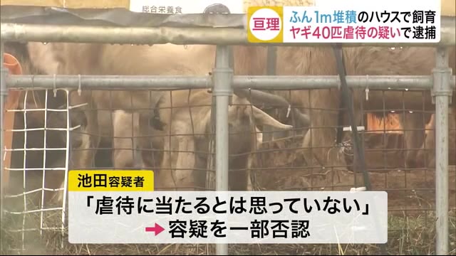 「数が増えてどうしていいか…」ヤギ40匹を虐待の疑い 男を逮捕 大量のふん尿を放置して飼育〈宮城〉