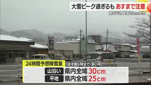 県内は雪のピークは過ぎるも大気の状態が不安定で6日まで注意が必要　山形県