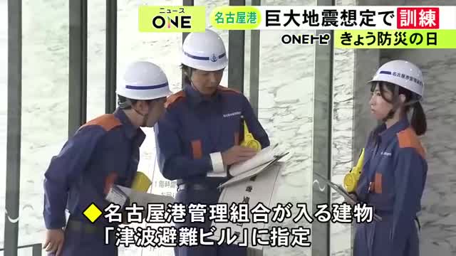 『防災の日』名古屋港で南海トラフ巨大地震を想定した訓練 管理組合の約500人が参加し避難の受け入れ手順等確認