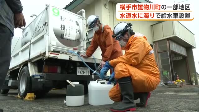 地震の影響か　県内各地で水道水濁る　給水車で対応する市も　秋田・横手市
