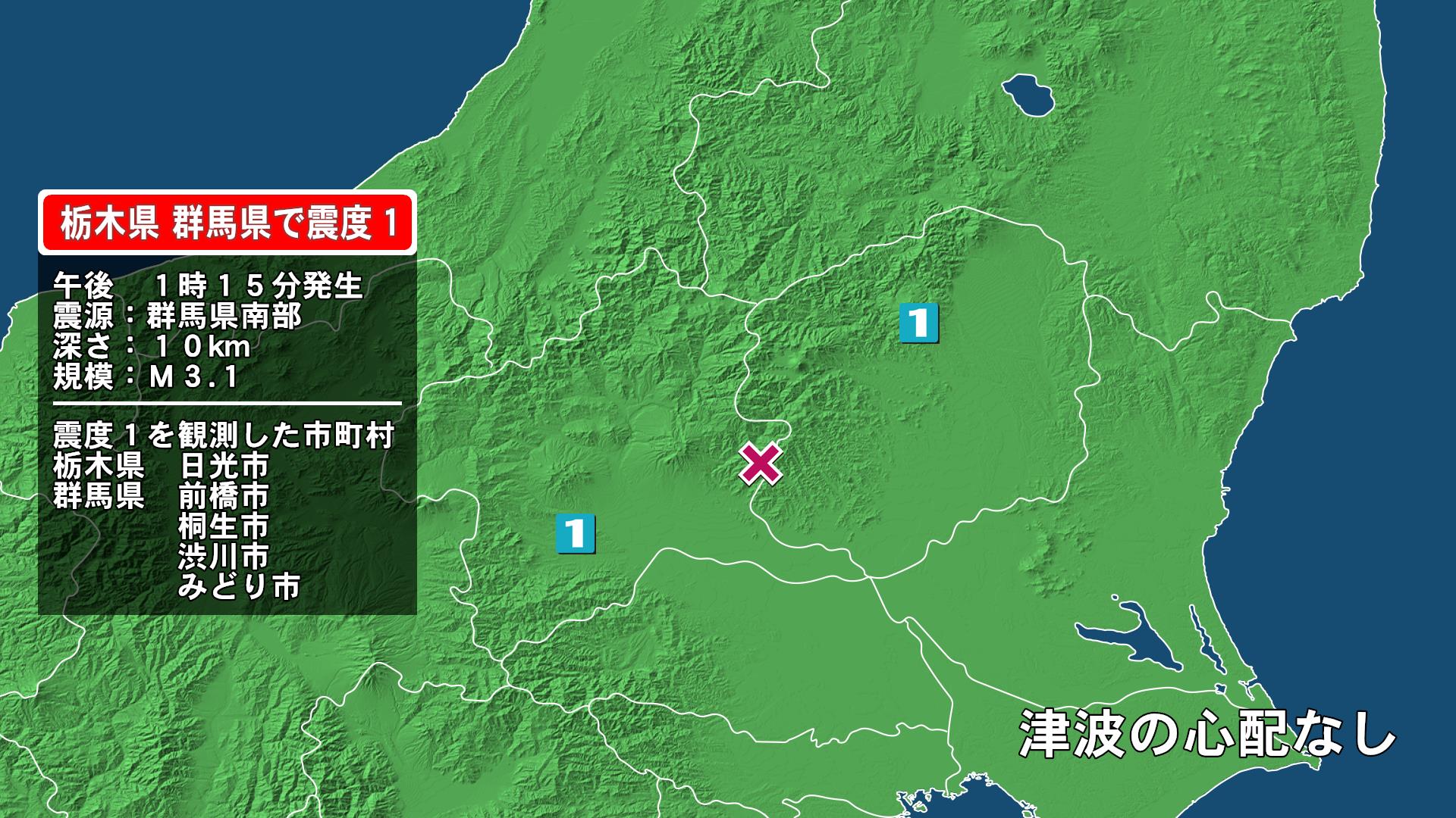 栃木県で最大震度1の地震　栃木県・日光市、群馬県・前橋市、桐生市、渋川市、みどり市