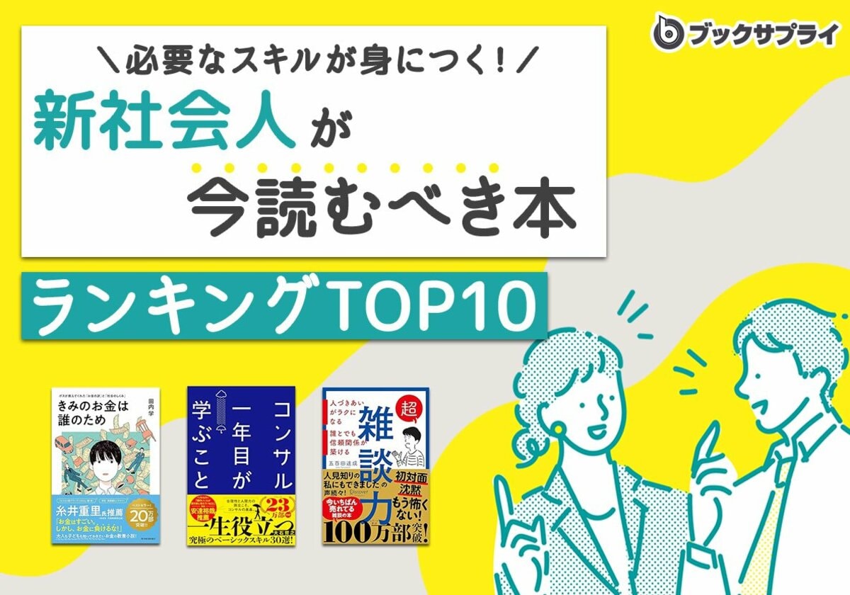 新社会人が今読むべき本」必要なスキルが身につくビジネス書ランキングTOP10