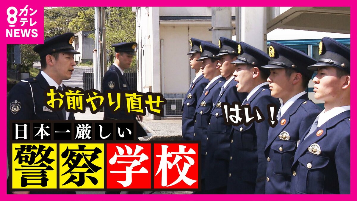 教場』リアルに日本一厳しい警察学校 「逃げてる犯人、そんなんで勝てるか」10カ月間の厳しい訓練で“一人前”の警察官に｜FNNプライムオンライン