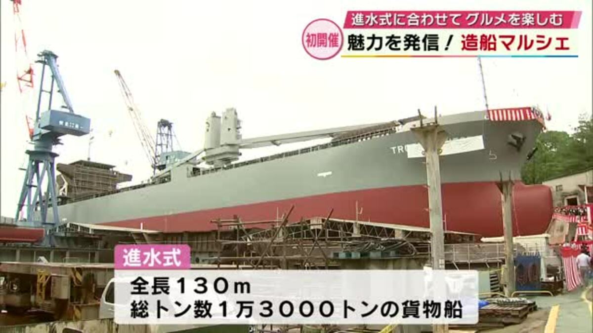 全長130m・1万3000トンの貨物船進水式 グルメも楽しめる「造船