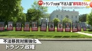 拘束者の顔写真さらし不法移民対策の成果強調…就任100日目で支持率「歴代最低水準」もトランプ大統領「歴代最高のスタート」