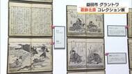 「永田コレクション」全貌公開第2弾「北斎漫画」など40代～60代の作品約520点公開（島根・益田市）