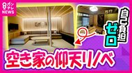 「世界一の空き家大国日本」シロアリ・雨漏り・固定資産税…所有者も隣人も自治体も迷惑　築34年の空き家リフォームで「一泊8万円の宿」に活用例も