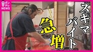『スキマバイト』急成長　履歴書・面接なしで“空いた時間”に　アプリ登録者延べ1500万人　登録者の3割が会社員のアプリも　いま「副業」がトレンド