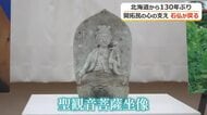 北海道開拓団の“心のよりどころ”が130年ぶりに福井に帰還　笏谷石製の「聖観音菩薩坐像」　子孫が県に寄贈