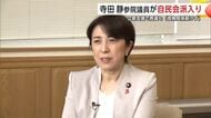 寺田参院議員が自民会派入り「政策課題前進に集中」　野党支援で再選も立憲会派とは信頼関係築けず　秋田