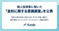 Funds、個人投資家に聞いた「金利に関する意識調査」を公表