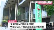 島根銀行「全東信」破産受け融資8億円が回収不能のおそれ　業績予想への影響を精査