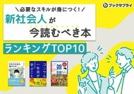 「新社会人が今読むべき本」必要なスキルが身につくビジネス書ランキングTOP10