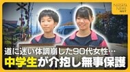 手押し車に掴まり苦しそうに…道に迷った90代女性の体調悪化　中学生の2人が女性を保護「助けるのが当たり前」陸上部で培った“声がけの習慣”が命救う！