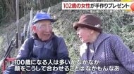 101歳と102歳が初対面で抱き合う瞬間「もっと長生きしよう」　放送が生んだ奇跡の出会い
