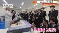 今年の旭食品は“一味”違う！入社式で初の『マグロの解体ショー』新入社員も満面の笑み【高知】