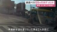 1人は120mほど引きずられたか…85歳男運転の送迎バスに男女2人がひき逃げされ死亡した事件 横断歩道の手前で急加速か