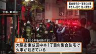 「すごい煙でした」集合住宅火事で男性1人死亡　火元の1階の部屋に住む80代の住人か　2階に住む男性も病院搬送　大阪・東成区