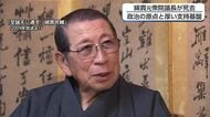 綿貫民輔さんの歩み　波乱に富んだ政治人生を振り返る　衆議院議長まで上り詰め、自民党の離党も