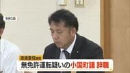 無免許運転で書類送検の小国町議が辞職　山形・小国町
