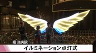 熊本市の福田病院でイルミネーション点灯式