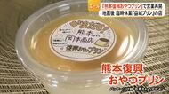 １０年前の地震から再建したプリンの店　復興に向け熊本県産牛乳を使ったプリンを販売【令和８年熊本地震】