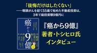 「後悔だけはしたくない」――咽頭がんを経て55歳で始めた不動産投資は、3年で総投資額9億円に