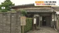 小泉八雲の親友・西田千太郎の「家」を守る　明治の貴重な宝を住民が修繕、時代へつなぐ（松江市）