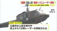 また…陸自のヘリに約1分間にわたりレーザー照射　16日にも同じ場所で