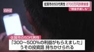 「500％の利益が…」SNSうその投資話を信じ現金手渡しも　50代男性2700万円詐欺被害【佐賀県】
