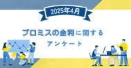 【2025年4月度】プロミスの金利に関するユーザーアンケート