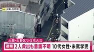 【速報】住宅火災で未就学の女児と１０代女性病院搬送　２人とも意識なし　大阪・生野区