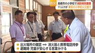 東京の小学校火災受け特別査察　鳥栖市の小学校で避難や初期対応を確認【佐賀県】