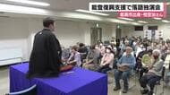 被災者は無料、笑いで癒す2年目　桂空治が金沢で能登復興支援独演会