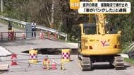「車がパンクし通過した道路が陥没した」幅10mに渡って金沢の県道が陥没　1月にも路肩が崩れる