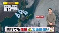 【北海道の天気 7日(水)】秋晴れ続くも強い北西風に注意！台風27号の影響で太平洋側は高波4ｍ…あす朝は冷え込み強まり 霜の被害に注意を
