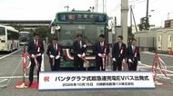 10分で充電 EVバス実証実験　日本初パンタグラフ式