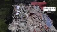 コロンビアでマグニチュード7.4の地震　死者少なくとも254人　4000人近くが行方不明の恐れ　停電や断水などインフラ被害続く