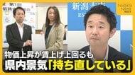 最低賃金1050円の新潟県　賃上げ上回る物価上昇も「県内景気持ち直している」　日銀・新潟支店が業況判断指数2期ぶり改善を発表