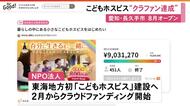 クラファンで目標達成…東海3県で初の『こどもホスピス』愛知県長久手市の空き家を改修し8月オープンへ