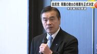 来年春の石川県知事選挙…自民党県連が現職の馳氏の推薦を正式に決定