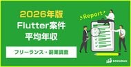 【年収820万円】Flutter案件のフリーランス副業調査｜2026年最新
