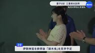 鳥羽水族館ではラッコ等見学される…愛子さまが2年ぶりとなる三重県ご訪問 交流した高校生「優しくお話しいただいた」