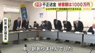 公立中学校で事務職員がだまされ学校口座から不正送金　被害額は1000万円　当該職員は“サポート詐欺”横行を知らず　市長「知らないでは許されない」
