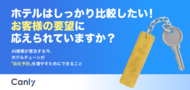 【無料レポート公開】OTAへの掲載だけで安心していませんか？ホテル探しにおけるお客様のリアルな比較検討動線