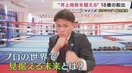 「井上尚弥さんを超えるために」アマ49戦無敗の18歳・藤木勇我選手　“モンスター”が認めたジャブでプロの世界へ