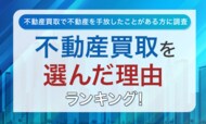 【不動産買取で不動産を手放したことがある方に調査】不動産買取を選んだ理由ランキング!