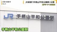 ＪＲ新駅「手柄山平和公園駅」公開　今年10月開業ひめじスーパーアリーナの玄関口　姫路市が建設費負担