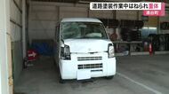 道路塗装作業中の５０代男性がはねられ重体　軽ワゴン車運転の２０歳男逮捕〈宮城・涌谷町〉