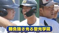 夏の甲子園　4年連続20回目の出場　福島の絶対王者・聖光学院　2025年チームは勝負強さが武器　不動心を備え、いざ聖地へ